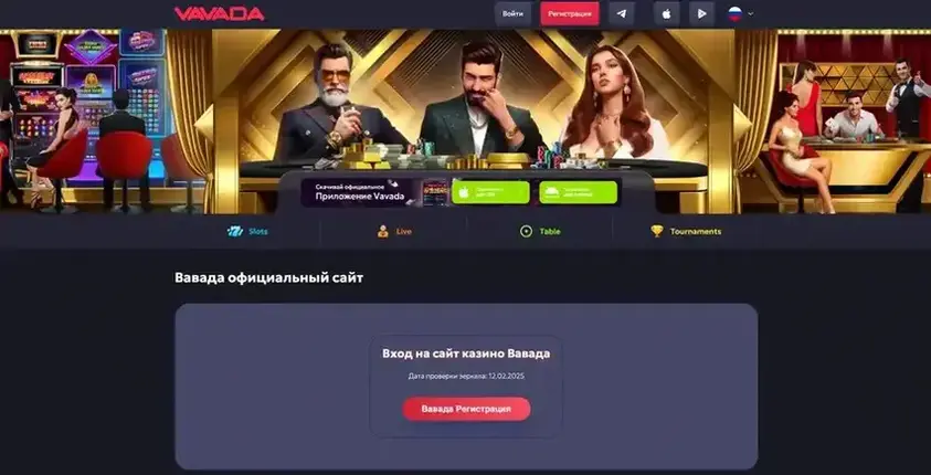 Вавада зеркало